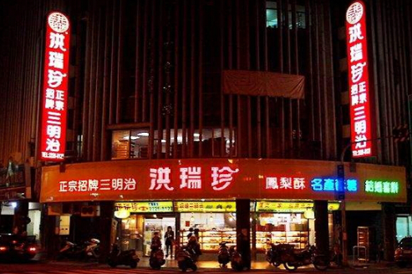 洪瑞珍三明治加盟